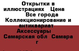 Открытки в иллюстрациях › Цена ­ 600 - Все города Коллекционирование и антиквариат » Аксессуары   . Самарская обл.,Самара г.
